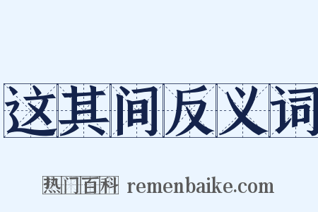 这其间反义词是什么意思的图片